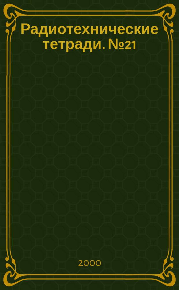 Радиотехнические тетради. №21