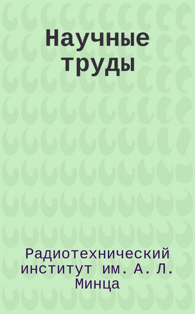 Научные труды