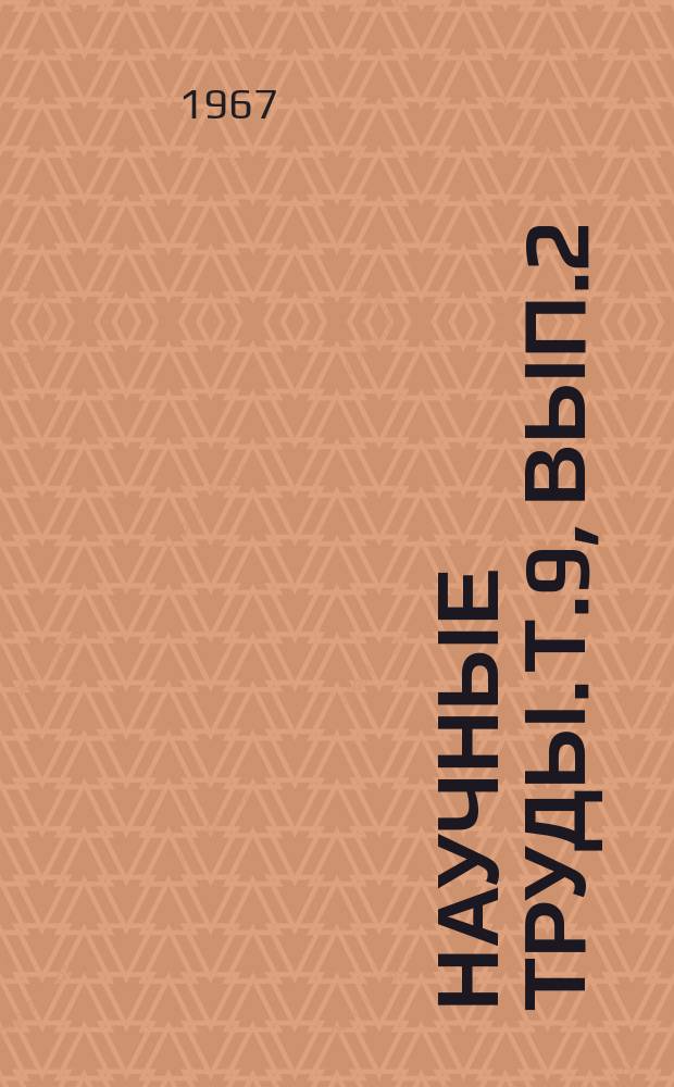 Научные труды. Т.9, Вып.2 : Кибернетический ускоритель протонов на энергию 1000 Гэв