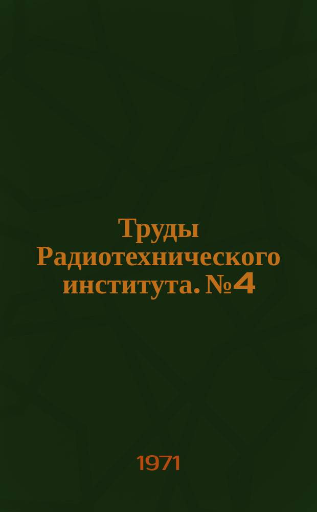 Труды Радиотехнического института. №4 : Обработка информации