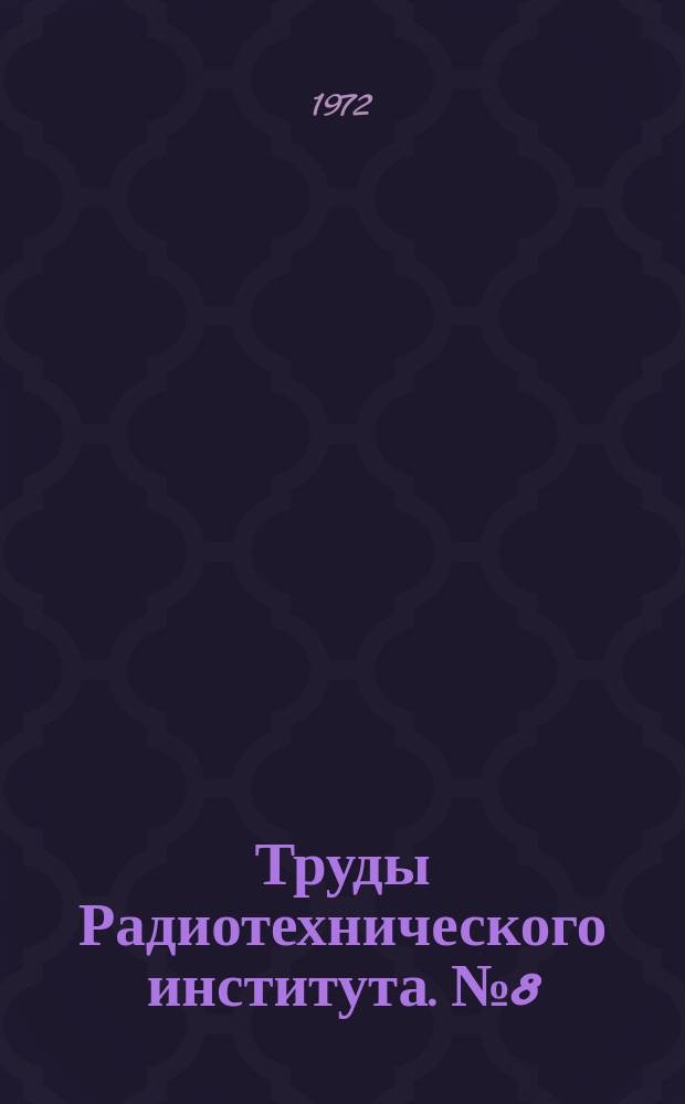Труды Радиотехнического института. №8 : Физика плазмы
