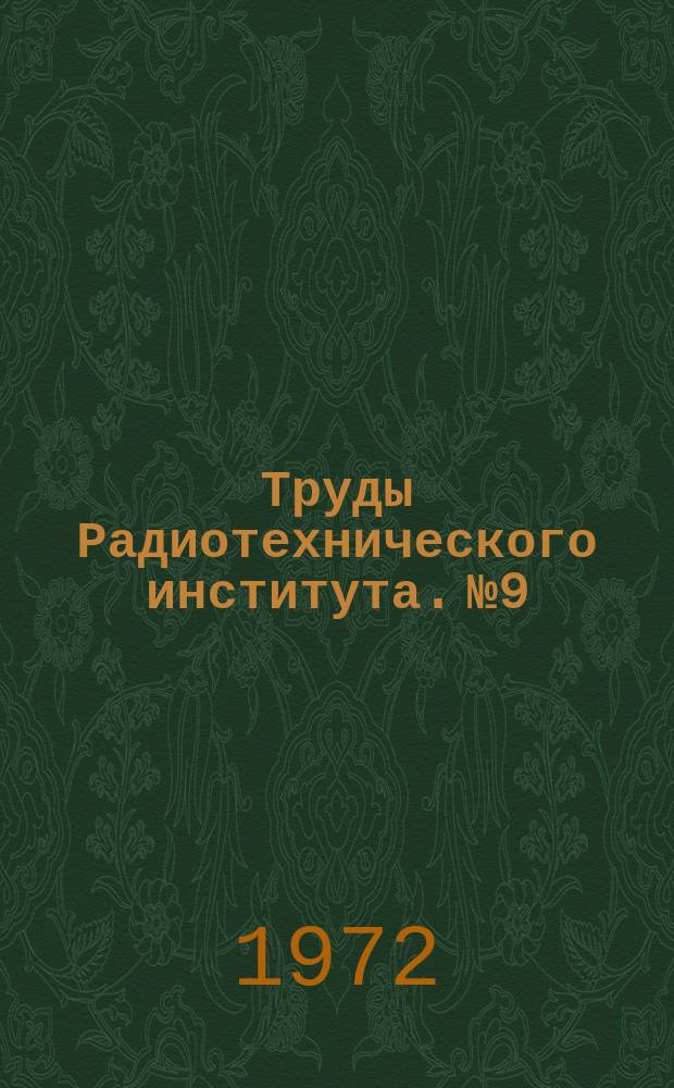 Труды Радиотехнического института. №9 : Ускорение заряженных частиц ; Эксперименты на ускорителях