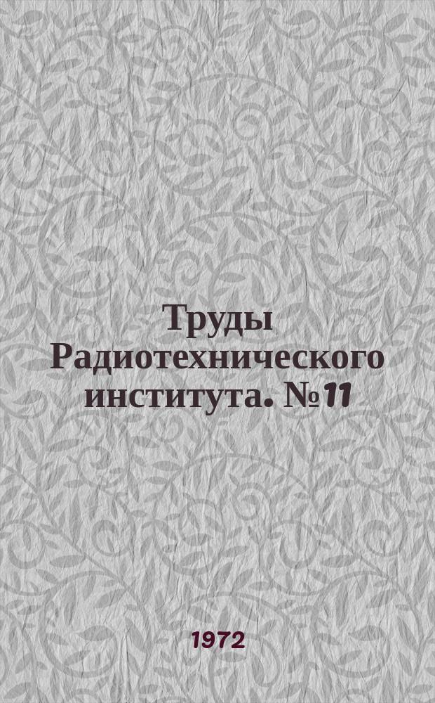 Труды Радиотехнического института. №11 : Теория и техника ускорителей