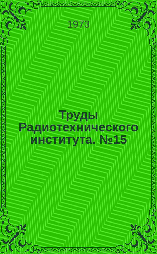 Труды Радиотехнического института. №15 : Применение сверхпроводимости в ускорительной технике