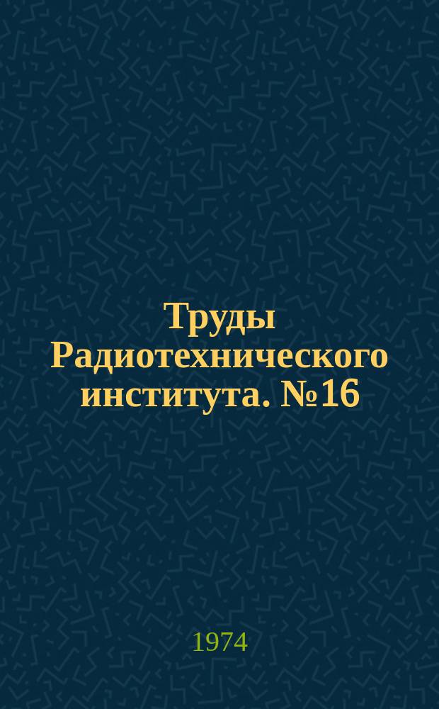Труды Радиотехнического института. №16 : Ускорительный комплекс для физики средних энергий (мезонная фабрика)