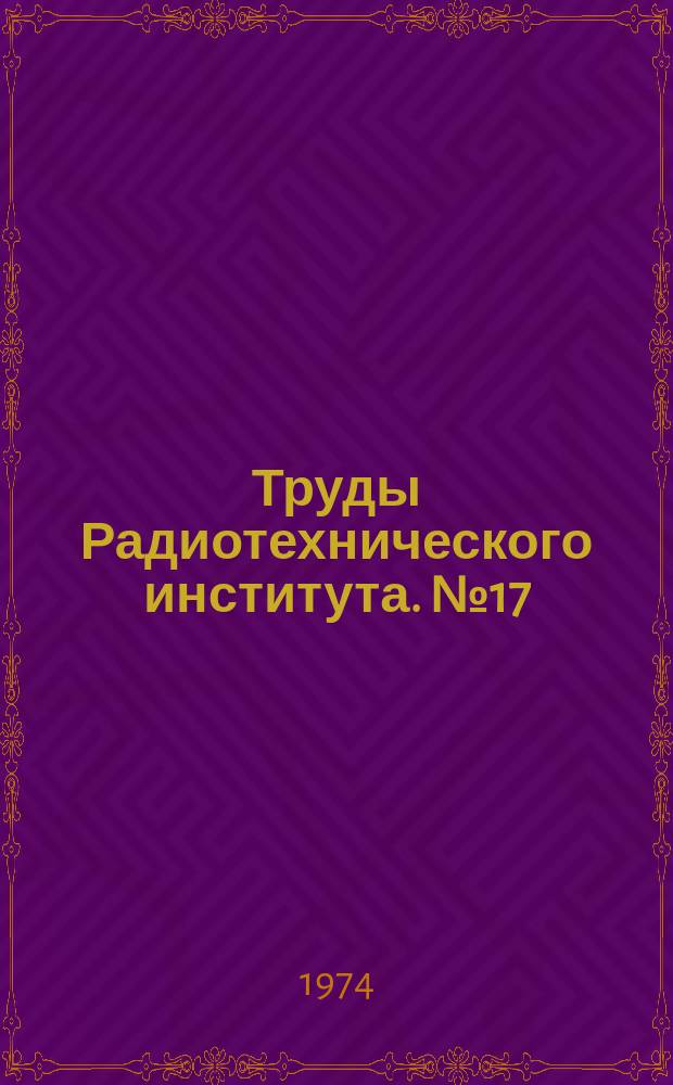 Труды Радиотехнического института. №17 : Обработка информации