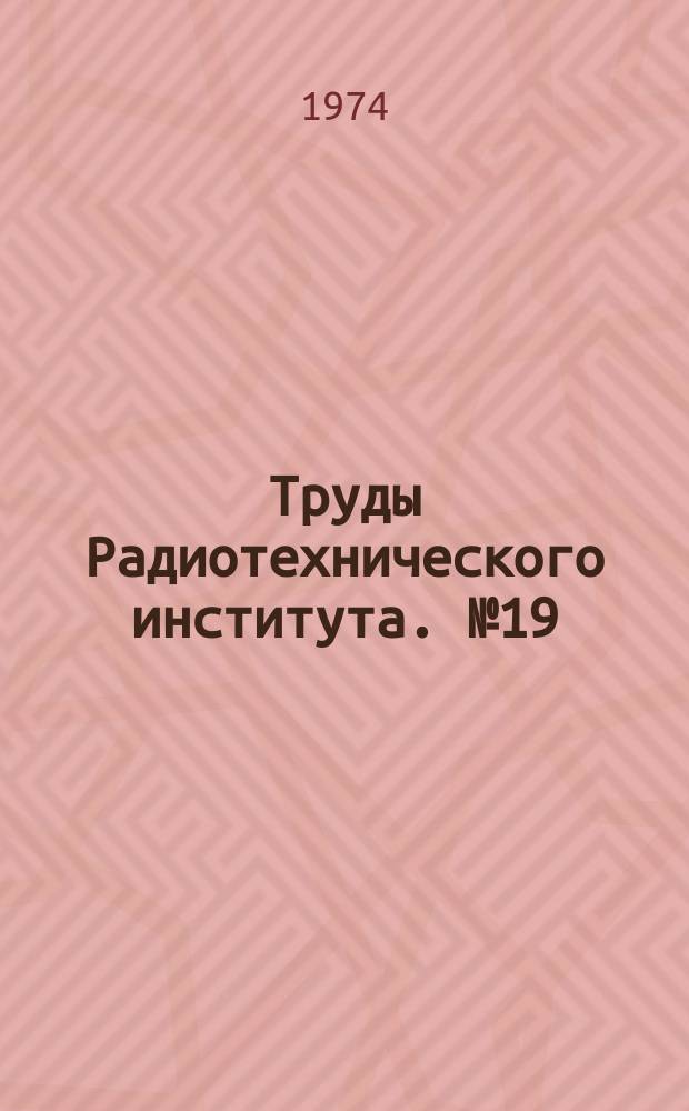 Труды Радиотехнического института. №19 : Теория ускорителей