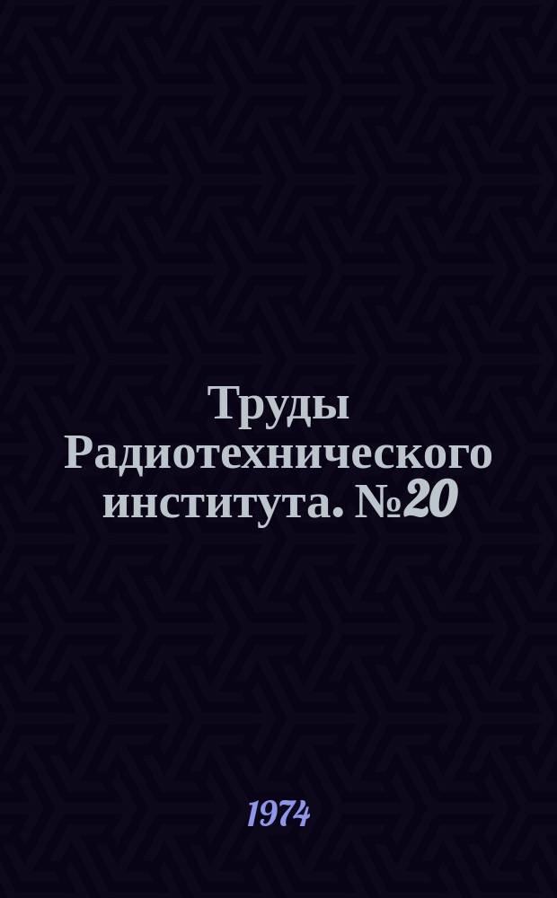 Труды Радиотехнического института. №20 : Ускорители заряженных частиц