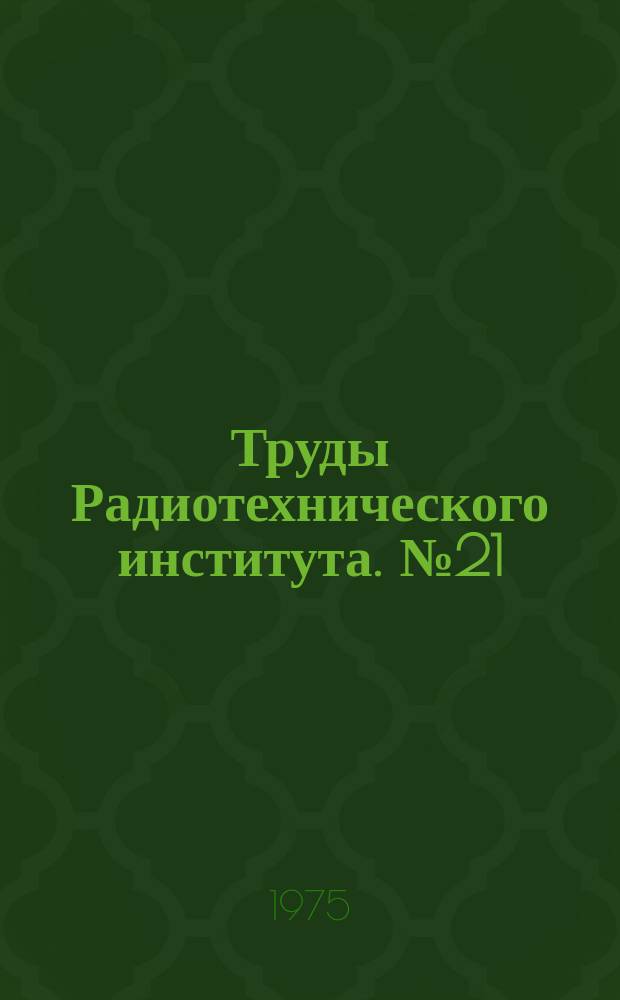 Труды Радиотехнического института. №21 : Современные методы разработки радиоэлектронной аппаратуры