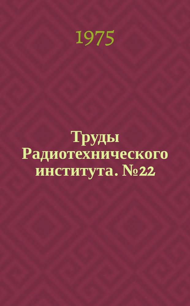 Труды Радиотехнического института. №22 : Техника ускорителей