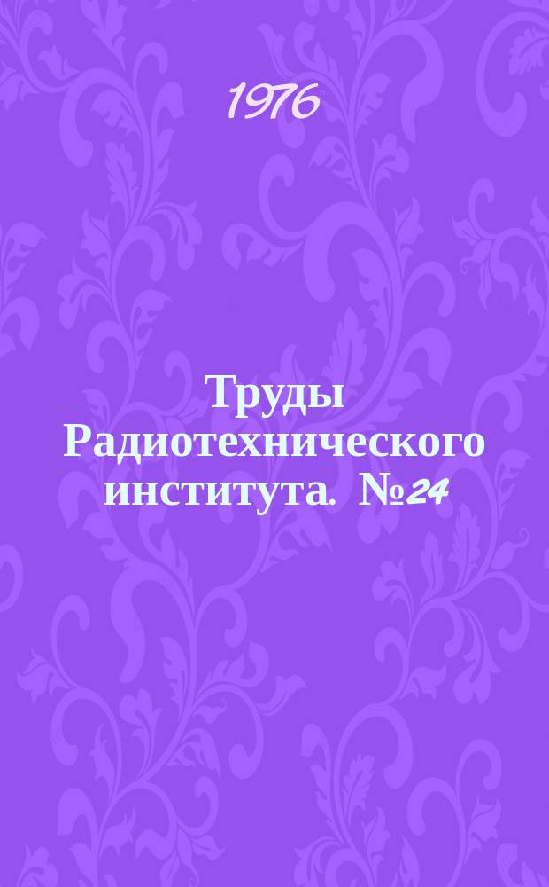 Труды Радиотехнического института. №24 : Анализ систем ; Методы машинного эксперимента