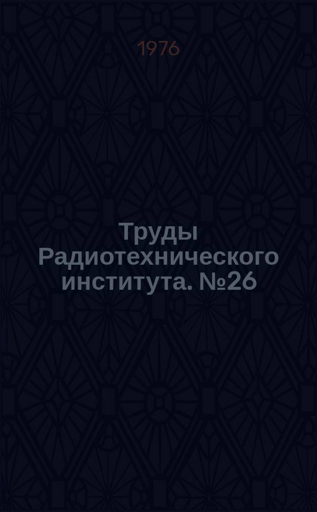 Труды Радиотехнического института. №26 : Автоматизированная обработка экспериментальной информации
