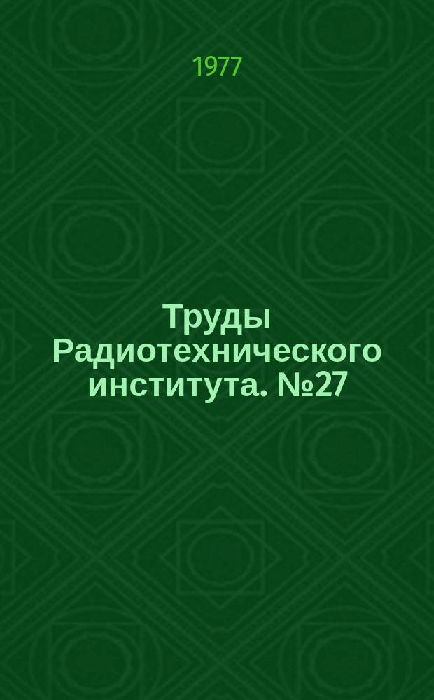 Труды Радиотехнического института. №27 : Фазовые методы измерений в радиотехнике