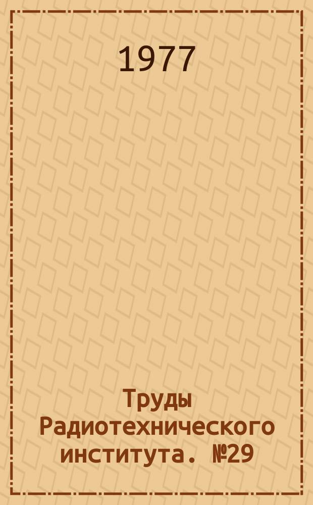 Труды Радиотехнического института. №29 : Современные методы управления радиоэлектронными системами