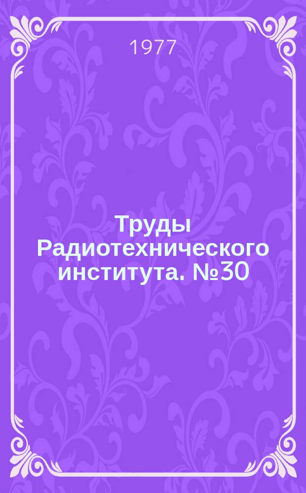 Труды Радиотехнического института. №30 : Сильноточные ускорители и накопители