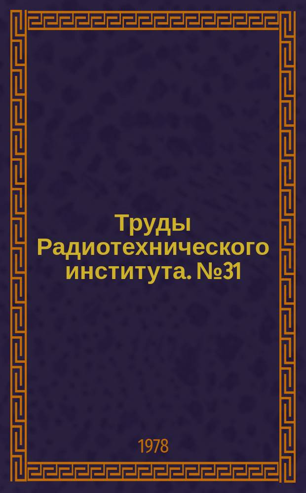 Труды Радиотехнического института. №31 : Теория и техника ускорителей