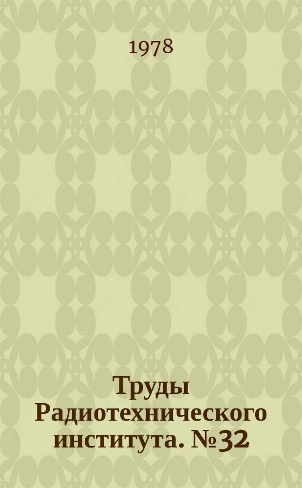 Труды Радиотехнического института. №32 : Проектирование и исследование радиоэлементов