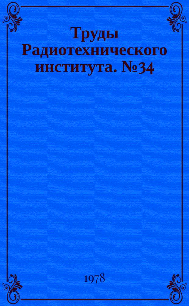 Труды Радиотехнического института. №34 : Сложные системы ; Машинное моделирование