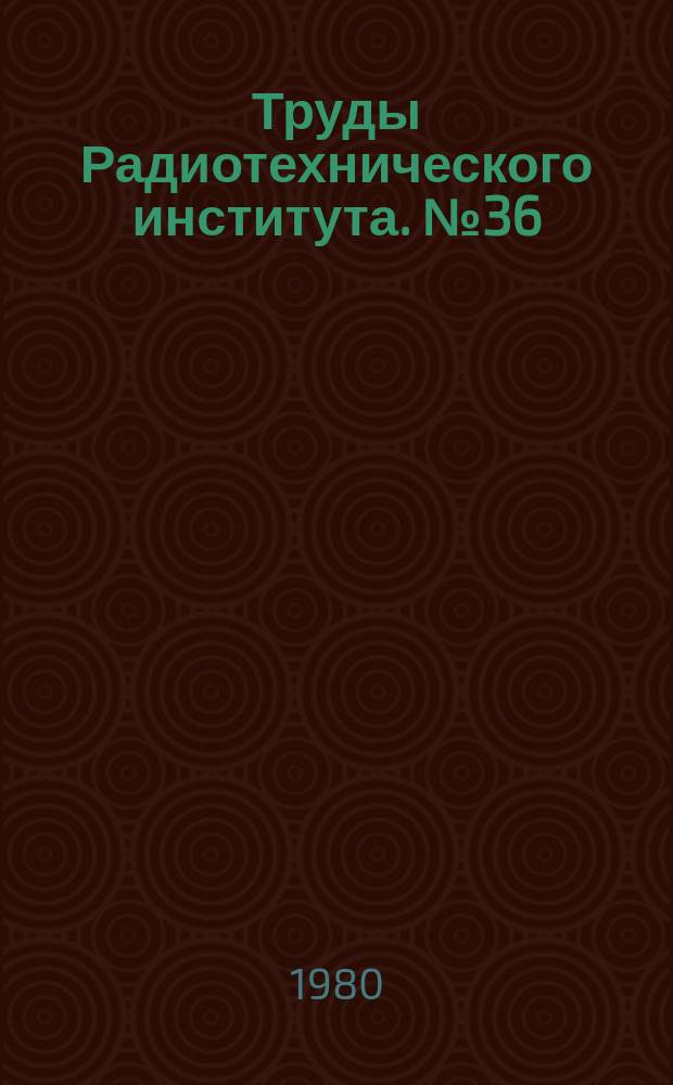 Труды Радиотехнического института. №36 : Тяжелоионные ускорители