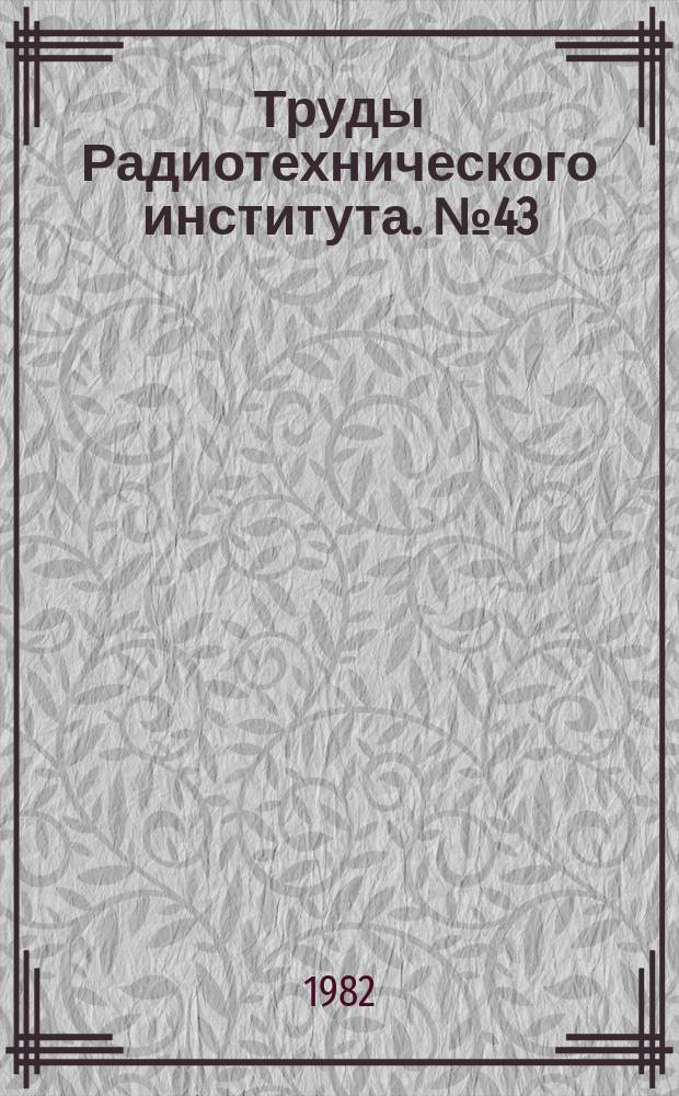 Труды Радиотехнического института. №43 : Машинное проектирование многоканальных радиоприемных и фазирующих устройств СВЧ