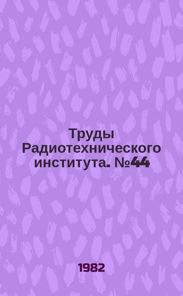 Труды Радиотехнического института. №44 : Системные исследования в радиофизике и радиотехнике