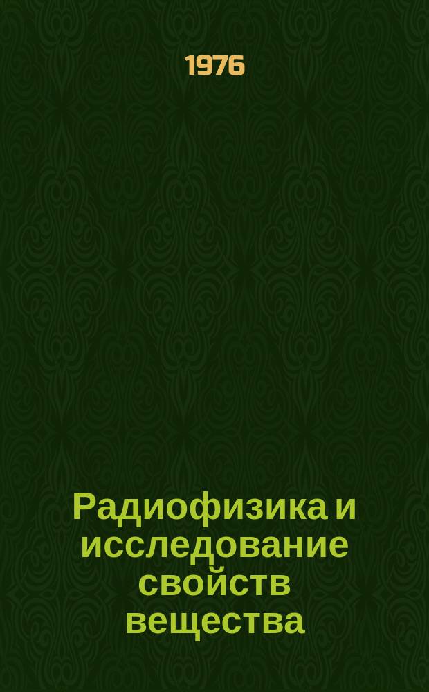 Радиофизика и исследование свойств вещества : Респ. сб. [Вып.2] : (Материалы XVII зональной конференции преподавателей физики пединститутов Урала, Сибири и Дальнего Востока. Омск. 27-30 января 1976 года)