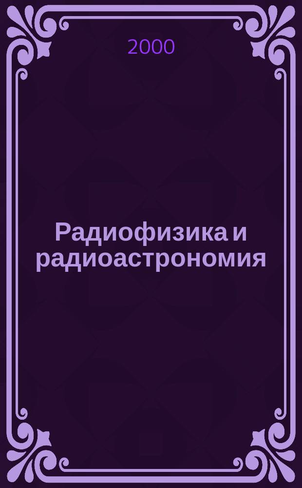 Радиофизика и радиоастрономия : Ежекв. науч. журн. Т.5, №1