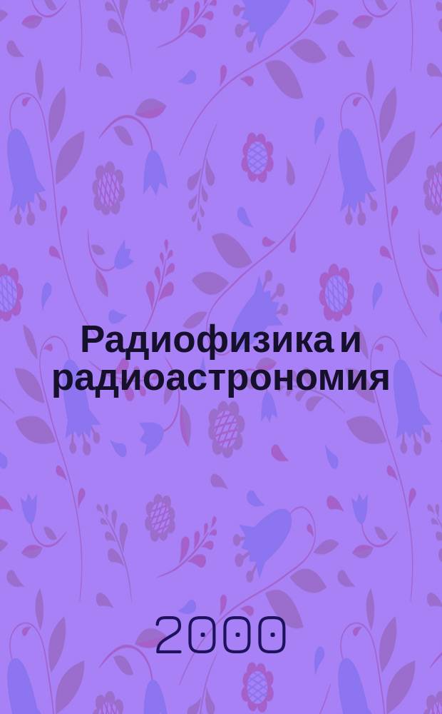 Радиофизика и радиоастрономия : Ежекв. науч. журн. Т.5, №3