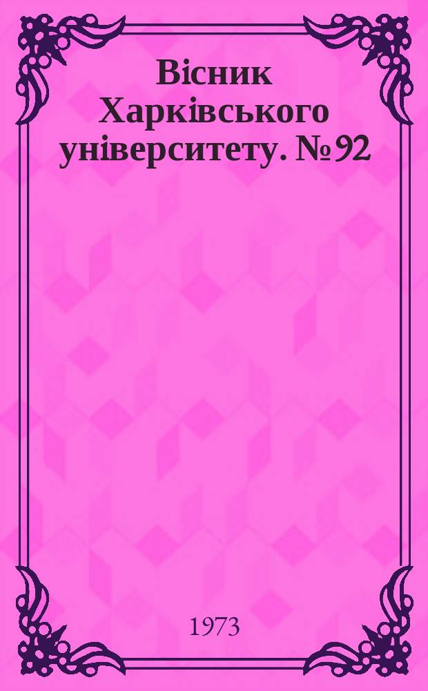 Вiсник Харкiвського унiверситету. №92
