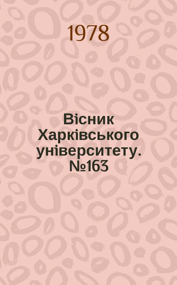 Вiсник Харкiвського унiверситету. №163