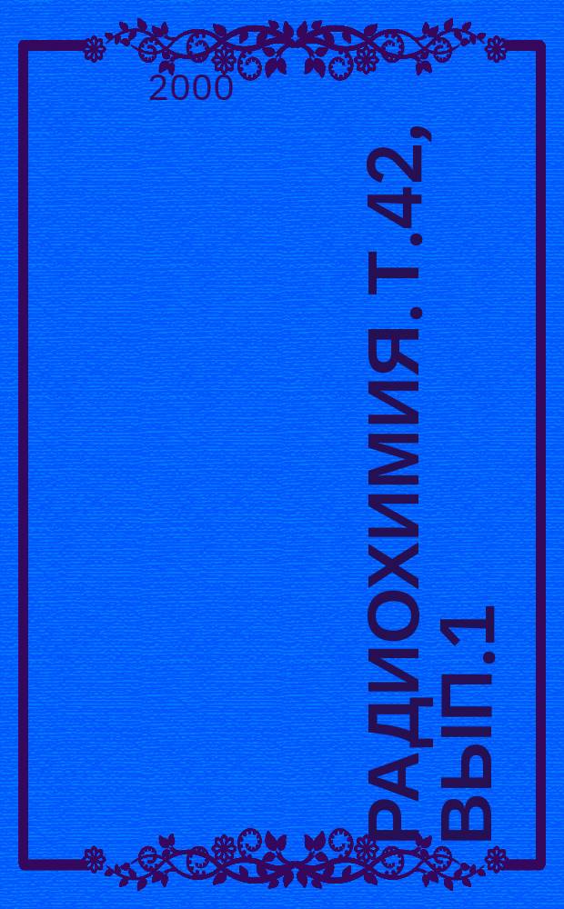 Радиохимия. Т.42, Вып.1
