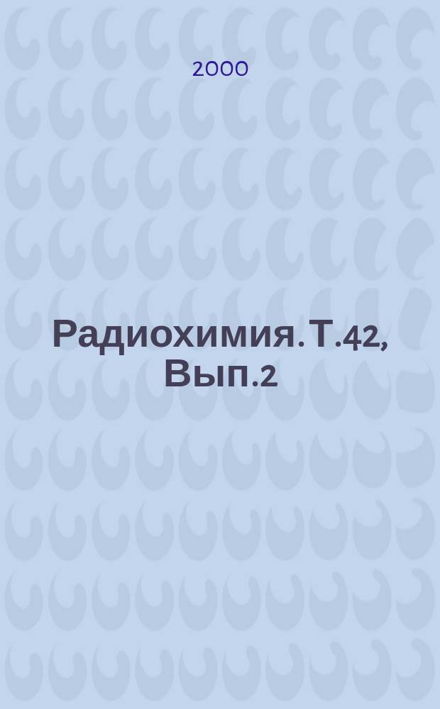 Радиохимия. Т.42, Вып.2