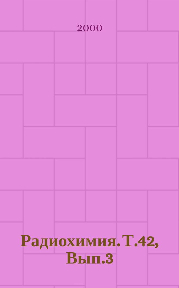 Радиохимия. Т.42, Вып.3