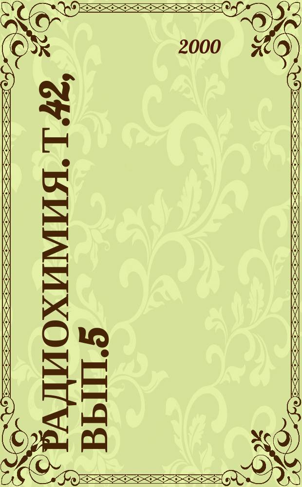 Радиохимия. Т.42, Вып.5
