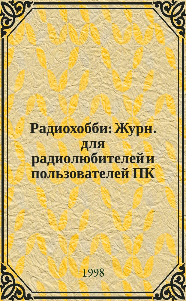 Радиохобби : Журн. для радиолюбителей и пользователей ПК