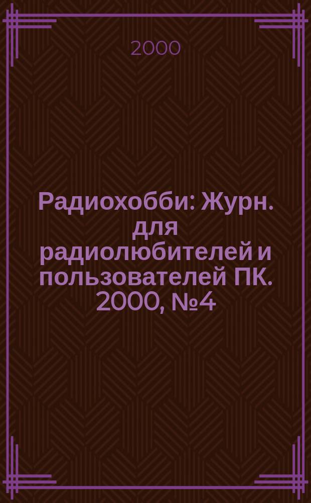 Радиохобби : Журн. для радиолюбителей и пользователей ПК. 2000, №4(16)