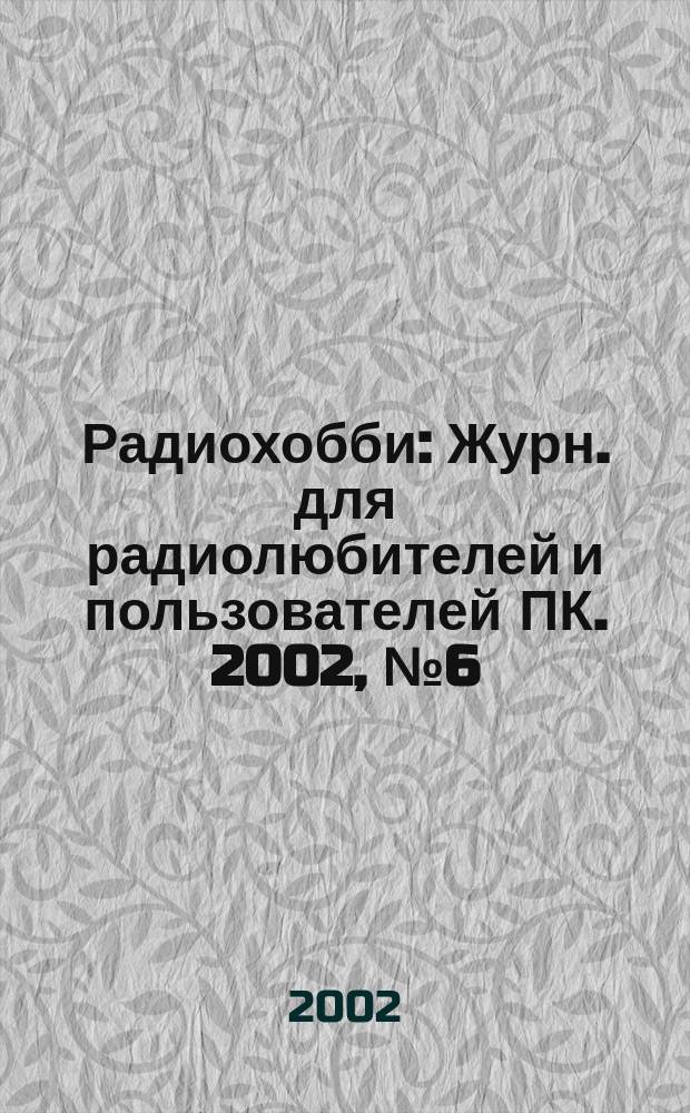 Радиохобби : Журн. для радиолюбителей и пользователей ПК. 2002, №6(30)