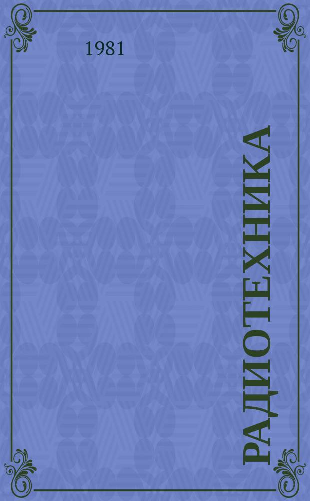 Радиотехника : Ежемес. науч.-техн. и теорет. журн. Орган Всесоюз. науч.-техн. о-ва радиотехники и электросвязи им. А.С. Попова. Т.36, №5 : 86 лет радио