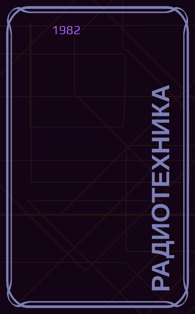 Радиотехника : Ежемес. науч.-техн. и теорет. журн. Орган Всесоюз. науч.-техн. о-ва радиотехники и электросвязи им. А.С. Попова. Т.37, №2 : Волоконно-оптические линии связи