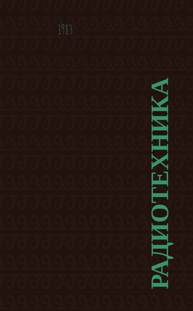 Радиотехника : Ежемес. науч.-техн. и теорет. журн. Орган Всесоюз. науч.-техн. о-ва радиотехники и электросвязи им. А.С. Попова. 1983, №1 : Микропроцессоры и микро-ЭВМ