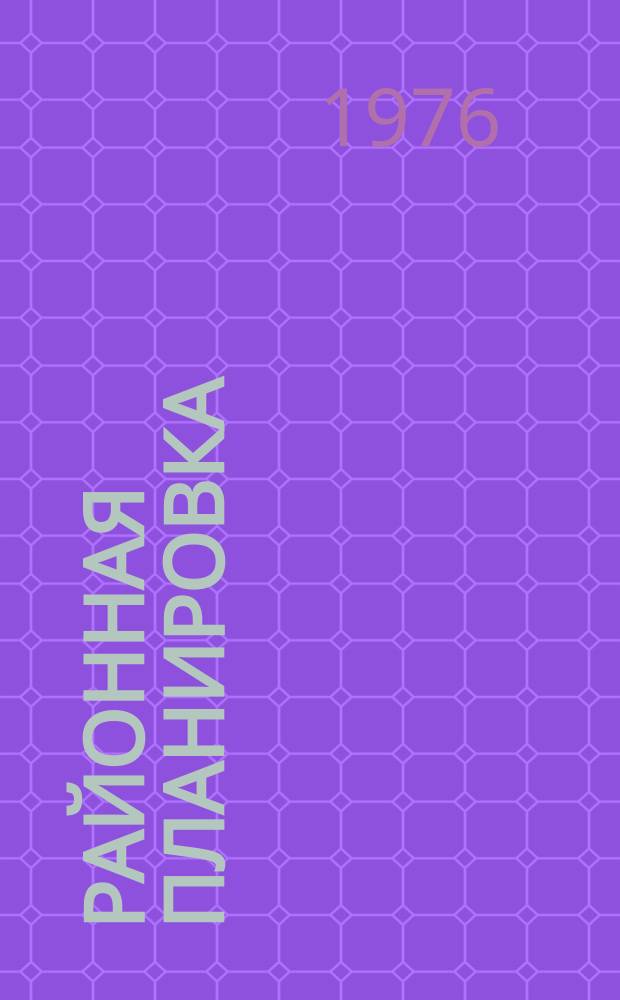 Районная планировка : Сб. науч. тр