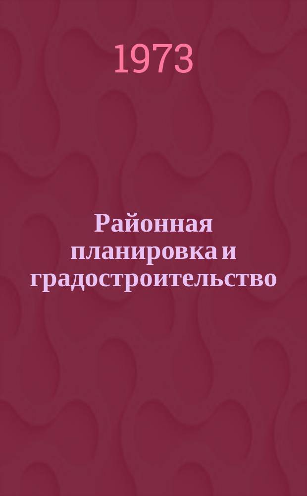 Районная планировка и градостроительство : Межвуз. науч. сборник