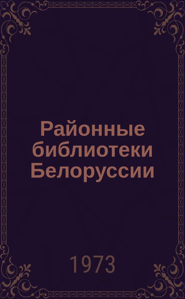 Районные библиотеки Белоруссии : Анализ состояния работы и метод рекомендации