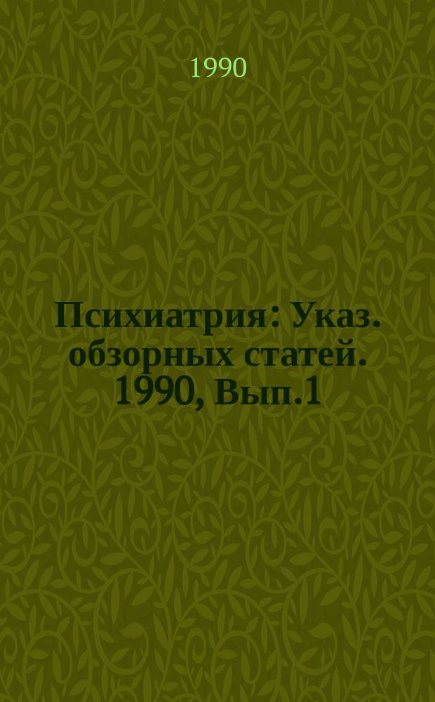 Психиатрия : Указ. обзорных статей. 1990, Вып.1(16) : КVIII съезду невропатологов, психиатров и наркологов УССР