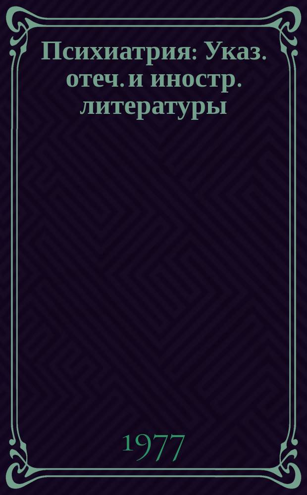 Психиатрия : Указ. отеч. и иностр. литературы