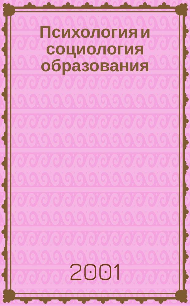 Психология и социология образования : Тр. СГУ