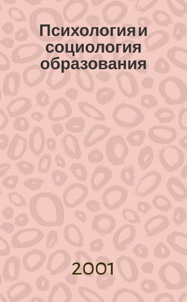 Психология и социология образования : Тр. СГУ. Вып.25