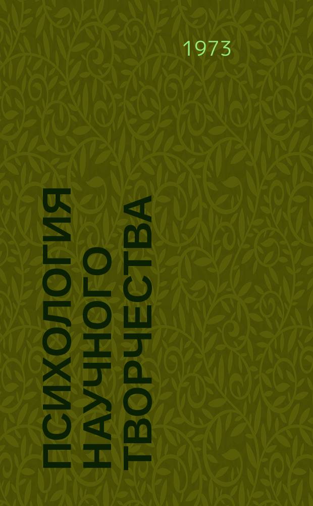 Психология научного творчества : Реф. сборник