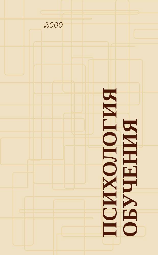 Психология обучения : Дайджест рос. и зарубеж. прессы : Ежемес. вып