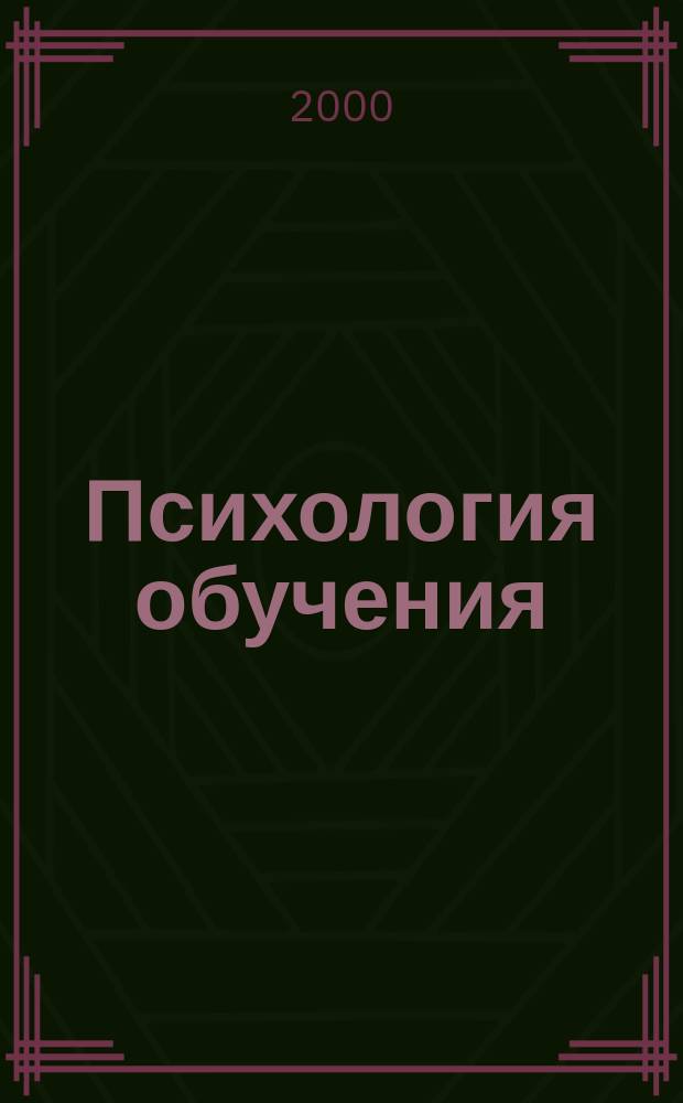 Психология обучения : Дайджест рос. и зарубеж. прессы Ежемес. вып. 2000, №1